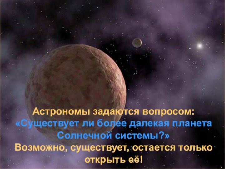 Астрономы задаются вопросом: «Существует ли более далекая планета Солнечной системы?»Возможно, существует, остается только открыть её!