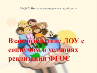 Взаимодействие ДОУ с социумом в условиях реализации ФГОС презентация