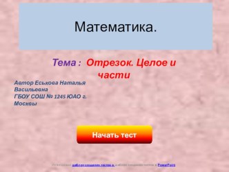 Части и целое. тест по математике (1 класс)