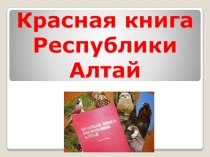 Презентация Красная книга Республики Алтай презентация к уроку по окружающему миру (3 класс)