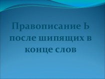Правописание ь после шипящих презентация к уроку по русскому языку (3 класс)