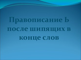 Правописание ь после шипящих презентация к уроку по русскому языку (3 класс)