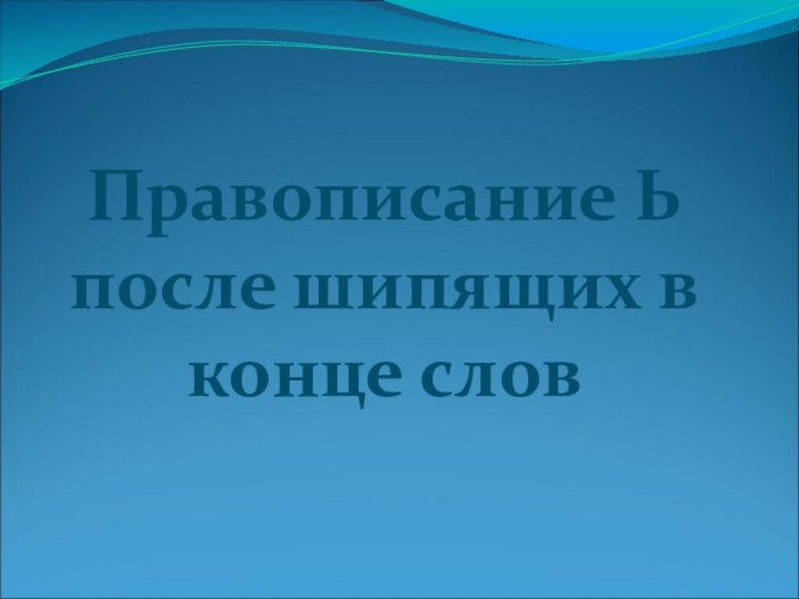 Правописание Ь после шипящих в конце слов