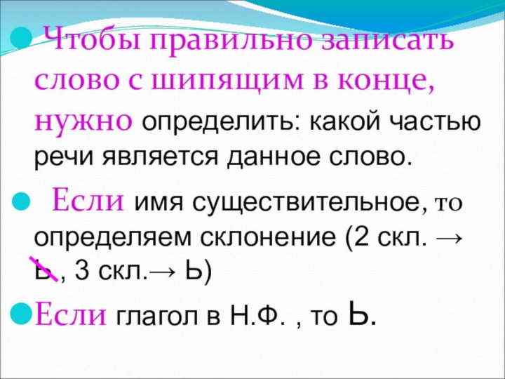 Чтобы правильно записать слово с шипящим в конце, нужно определить: какой