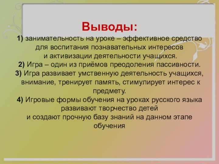 Выводы:  1) занимательность на уроке – эффективное средство  для воспитания