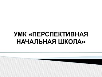 perspektivnaya nachalnaya shkola