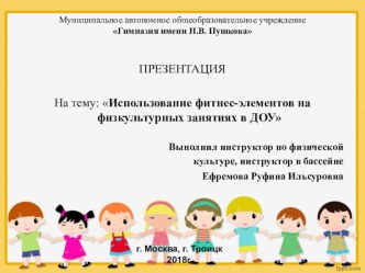 Презентация Использование фитнес-элементов на физкультурных занятиях в ДОУ презентация к уроку по физкультуре (подготовительная группа)