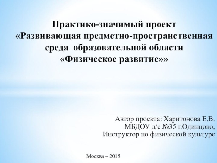 Автор проекта: Харитонова Е.В. МБДОУ д/с №35 г.Одинцово,  Инструктор по физической