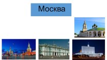 Презентация Достопримечательности Москвы и Санкт-Петербурга презентация к уроку по окружающему миру (2 класс)