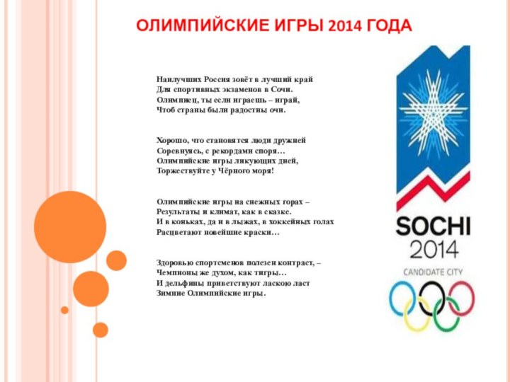 ОЛИМПИЙСКИЕ ИГРЫ 2014 ГОДА Наилучших Россия зовёт в лучший край Для спортивных