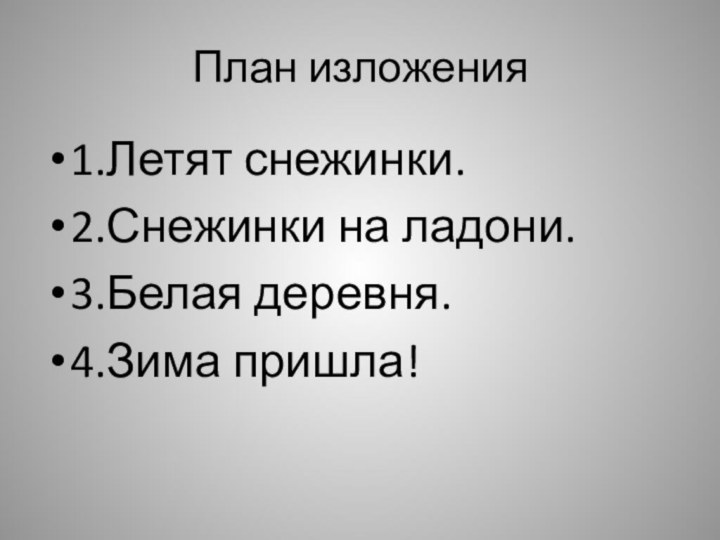 План изложения1.Летят снежинки.2.Снежинки на ладони.3.Белая деревня.4.Зима пришла!