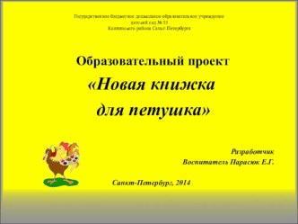 Образовательный проект Новая книжка для петушка презентация к уроку