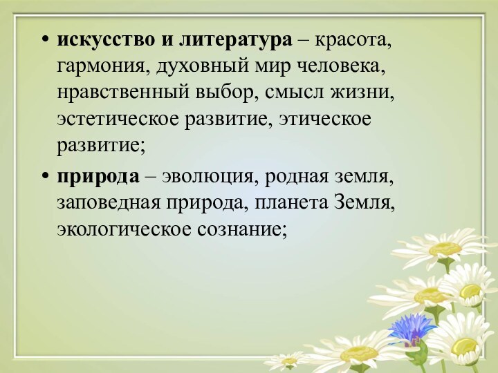 искусство и литература – красота, гармония, духовный мир человека, нравственный выбор, смысл