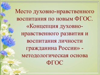 Место духовно-нравственного воспитания по ФГОС презентация к уроку