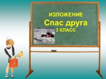 Изложение. Спас друга 3 класс. презентация к уроку по русскому языку (3 класс)