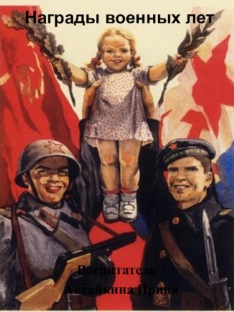 Награды военных лет презентация