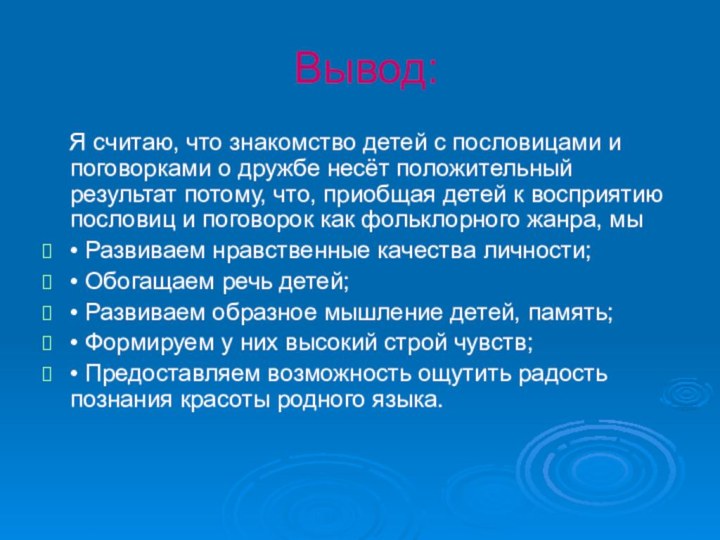 Вывод:  Я считаю, что знакомство детей с пословицами и поговорками о