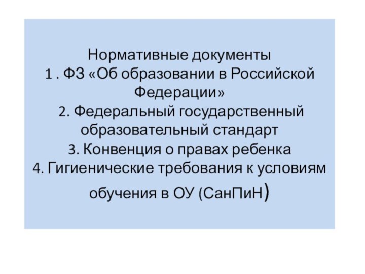 Нормативные документы  1 . ФЗ «Об образовании в Российской Федерации»