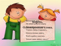 Однокоренные слова презентация презентация к уроку по русскому языку (2 класс)