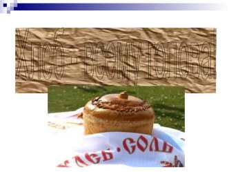 Презентация хлеб презентация к уроку (4 класс)