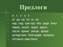 Презентация для урока Предлоги 4 класс коррекционная школа VIII вида презентация к уроку по русскому языку (4 класс)