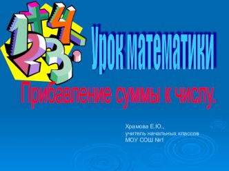 прибавление суммы к числу презентация к уроку по математике (3 класс) по теме