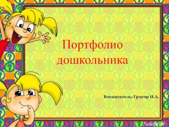 Портфолио дошкольника методическая разработка по теме