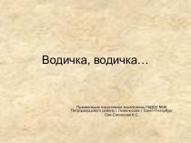 Презентация Водичка, водичка презентация к занятию (младшая группа) по теме