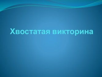 Урок Хвостатая викторина учебно-методический материал по окружающему миру (4 класс)