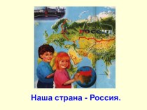 Конспект урока окружающего мира с презентацией по теме Наша страна - Россия презентация к уроку по окружающему миру (1 класс) по теме