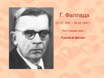 презентация к уроку литературного чтения в 3 классе Г. Фаллада История про мамину сказку презентация к уроку по чтению (3 класс) по теме