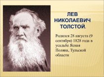 Жизнь и творчество Л. Н. Толстого. Презентация. презентация к уроку по чтению (2 класс) по теме