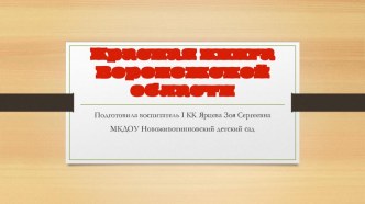 Презентация Красная книга Воронежской области презентация