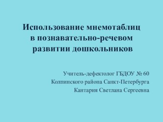 Использование мнемотаблиц в познавательно-речевом развитии дошкольников методическая разработка по развитию речи по теме