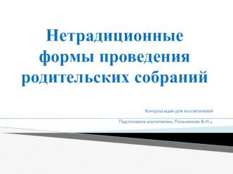 Нетрадиционные формы проведения родительских собраний презентация