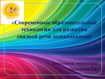 Консультация для молодых педагогов Современные образовательные технологии для развития связной речи дошкольников консультация (старшая группа)