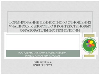 Формирование ценностного отношения учащихся к здоровью в контексте новых образовательных технологий презентация к уроку (3 класс)