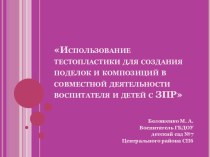 Использование тестопластики для создания поделок и композиций в совместной деятельности воспитателя и детей с ЗПР. презентация занятия для интерактивной доски по аппликации, лепке (средняя группа)