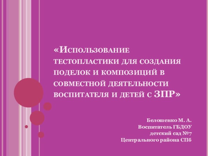 «Использование тестопластики для создания поделок и композиций в совместной деятельности воспитателя и