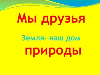 Мы - жители земли презентация по теме