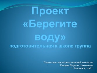 Презентация Берегите воду презентация к уроку (подготовительная группа)