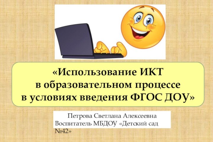 «Использование ИКТв образовательном процессе в условиях введения ФГОС ДОУ»