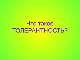 Разработка классного часа по теме: Что такое толерантность? классный час (1, 2 класс) по теме