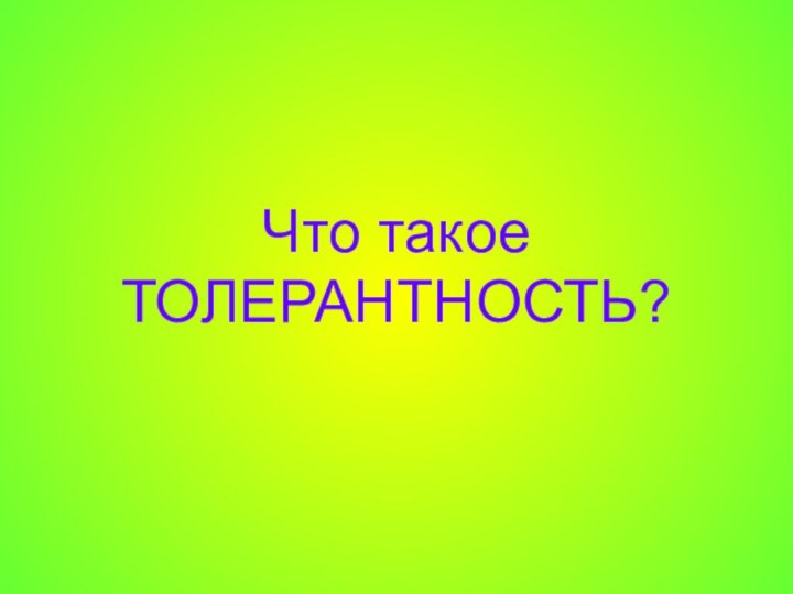 Что такое ТОЛЕРАНТНОСТЬ?