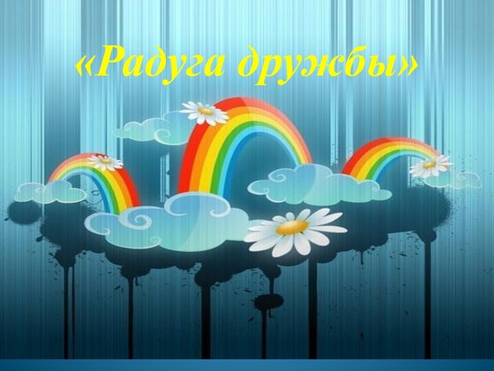 «Радуга дружбы»