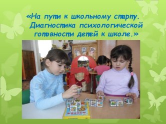 презентация На пути к школьному старту. Диагностика психологической готовности детей к школе. презентация к уроку (подготовительная группа)