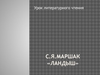 Презентация Произведения С.Я. Маршака Ландыш. 3 класс презентация к уроку по чтению (3 класс) по теме