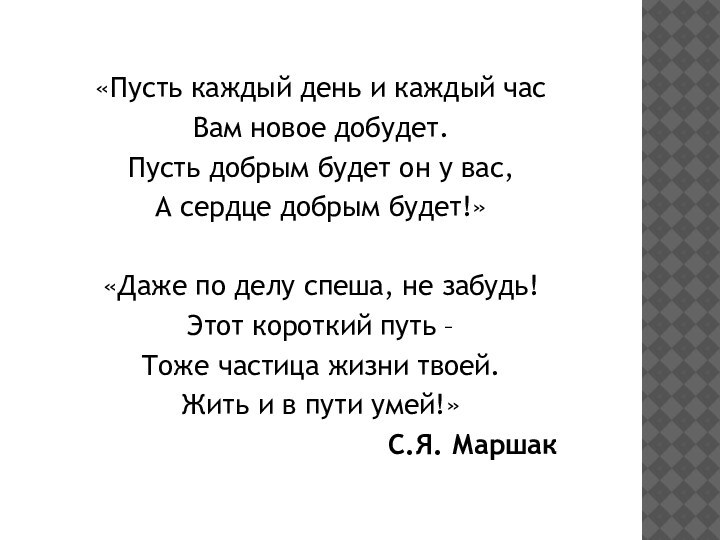 «Пусть каждый день и каждый часВам новое добудет.Пусть добрым будет он у