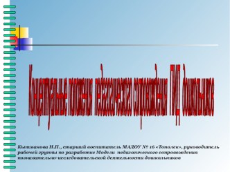 Модель педагогического сопровождения познавательно-исследовательской деятельности дошкольников презентация