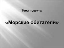 Презентация Морские обитатели презентация к уроку (3 класс)